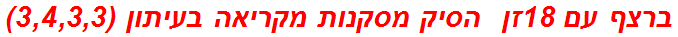 ברצף עם 18זן  הסיק מסקנות מקריאה בעיתון (3,4,3,3)