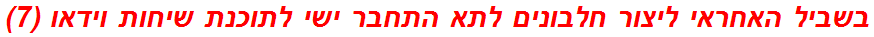 בשביל האחראי ליצור חלבונים לתא התחבר ישי לתוכנת שיחות וידאו (7)