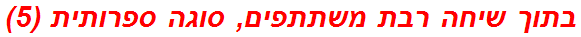 בתוך שיחה רבת משתתפים, סוגה ספרותית (5)