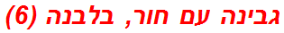 גבינה עם חור, בלבנה (6)