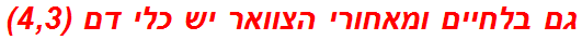 גם בלחיים ומאחורי הצוואר יש כלי דם (4,3)