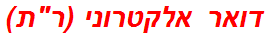 דואר אלקטרוני (רת)