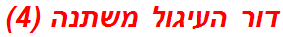 דור העיגול משתנה (4)