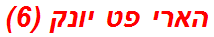 הארי פט יונק (6)