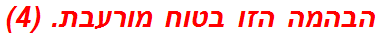 הבהמה הזו בטוח מורעבת. (4)