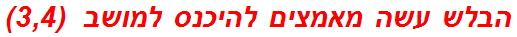 הבלש עשה מאמצים להיכנס למושב  (3,4)