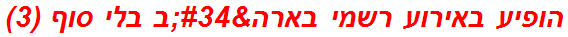 הופיע באירוע רשמי בארה"ב בלי סוף (3)