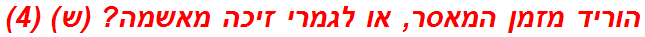 הוריד מזמן המאסר, או לגמרי זיכה מאשמה? (ש) (4)