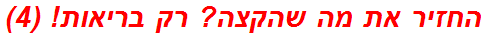 החזיר את מה שהקצה? רק בריאות! (4)