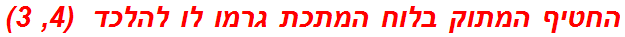 החטיף המתוק בלוח המתכת גרמו לו להלכד  (4, 3)