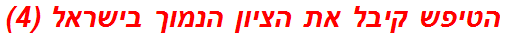 הטיפש קיבל את הציון הנמוך בישראל (4)