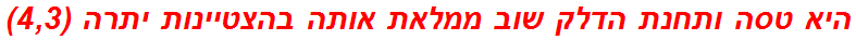 היא טסה ותחנת הדלק שוב ממלאת אותה בהצטיינות יתרה (4,3)