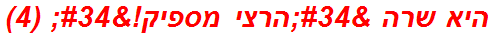 היא שרה "הרצי מספיק!" (4)