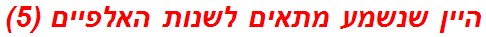 היין שנשמע מתאים לשנות האלפיים (5)