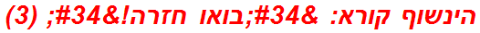 הינשוף קורא: "בואו חזרה!" (3)