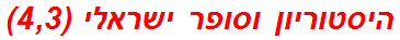 היסטוריון וסופר ישראלי (4,3)