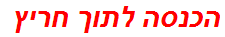 הכנסה לתוך חריץ