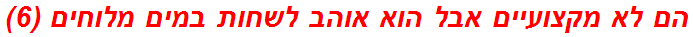 הם לא מקצועיים אבל הוא אוהב לשחות במים מלוחים (6)