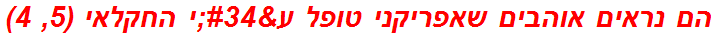 הם נראים אוהבים שאפריקני טופל ע"י החקלאי (5, 4)