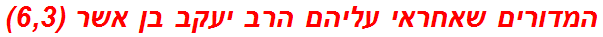 המדורים שאחראי עליהם הרב יעקב בן אשר (6,3)