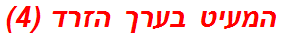 המעיט בערך הזרד (4)