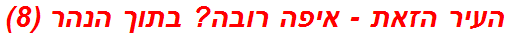 העיר הזאת - איפה רובה? בתוך הנהר (8)