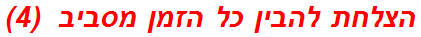 הצלחת להבין כל הזמן מסביב  (4)