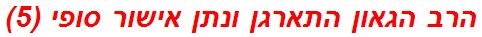 הרב הגאון התארגן ונתן אישור סופי (5)