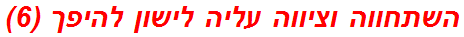 השתחווה וציווה עליה לישון להיפך (6)