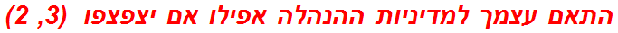 התאם עצמך למדיניות ההנהלה אפילו אם יצפצפו  (3, 2)