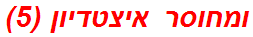 ומחוסר איצטדיון (5)