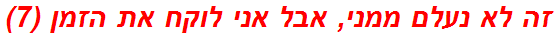 זה לא נעלם ממני, אבל אני לוקח את הזמן (7)