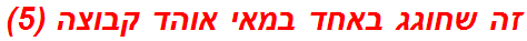 זה שחוגג באחד במאי אוהד קבוצה (5)