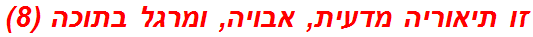 זו תיאוריה מדעית, אבויה, ומרגל בתוכה (8)