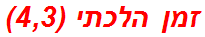 זמן הלכתי (4,3)