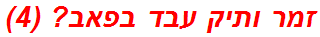 זמר ותיק עבד בפאב? (4)