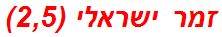 זמר ישראלי (2,5)