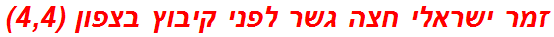 זמר ישראלי חצה גשר לפני קיבוץ בצפון (4,4)