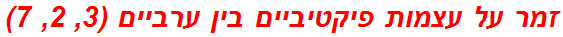 זמר על עצמות פיקטיביים בין ערביים (3, 2, 7)