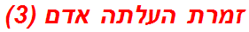 זמרת העלתה אדם (3)