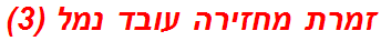 זמרת מחזירה עובד נמל (3)