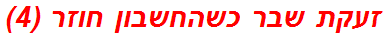 זעקת שבר כשהחשבון חוזר (4)