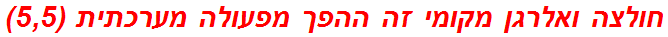 חולצה ואלרגן מקומי זה ההפך מפעולה מערכתית (5,5)