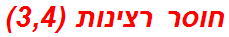 חוסר רצינות (3,4)