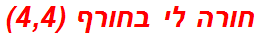 חורה לי בחורף (4,4)