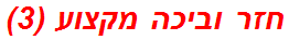 חזר וביכה מקצוע (3)