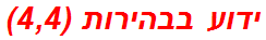 ידוע בבהירות (4,4)