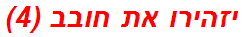 יזהירו את חובב (4)