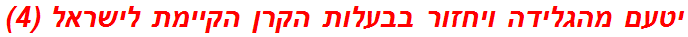 יטעם מהגלידה ויחזור בבעלות הקרן הקיימת לישראל (4)