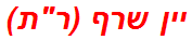 יין שרף (רת)